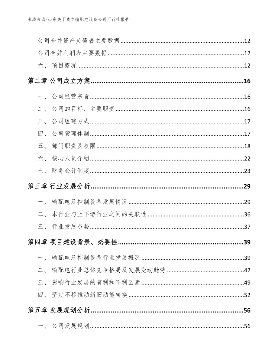 山东关于成立输配电设备公司可行性报告【范文】_第4页