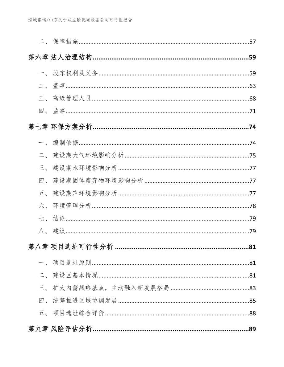 山东关于成立输配电设备公司可行性报告【范文】_第5页