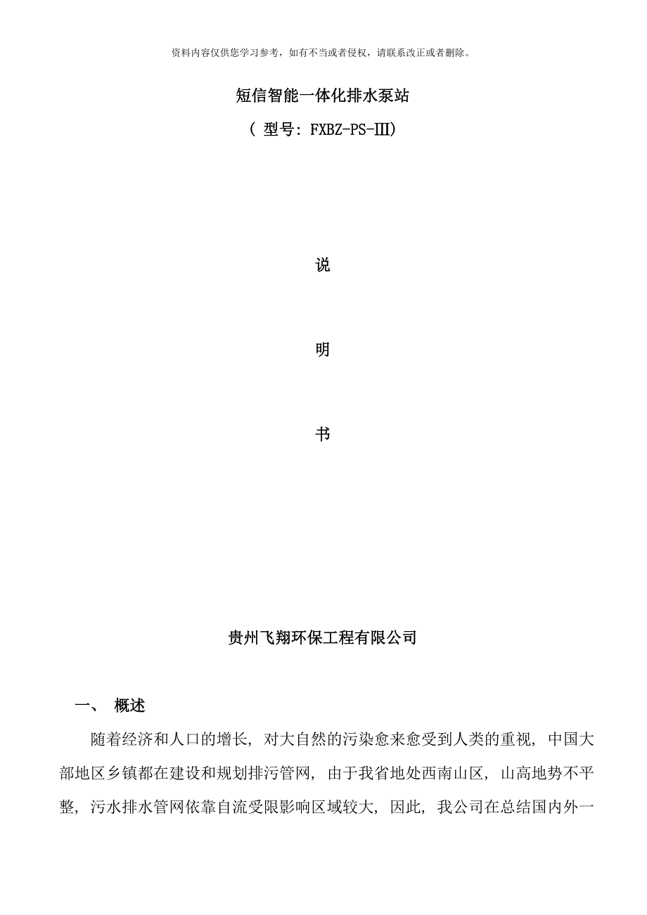 一体化排水泵站设备使用说明书三台泵样本_第1页