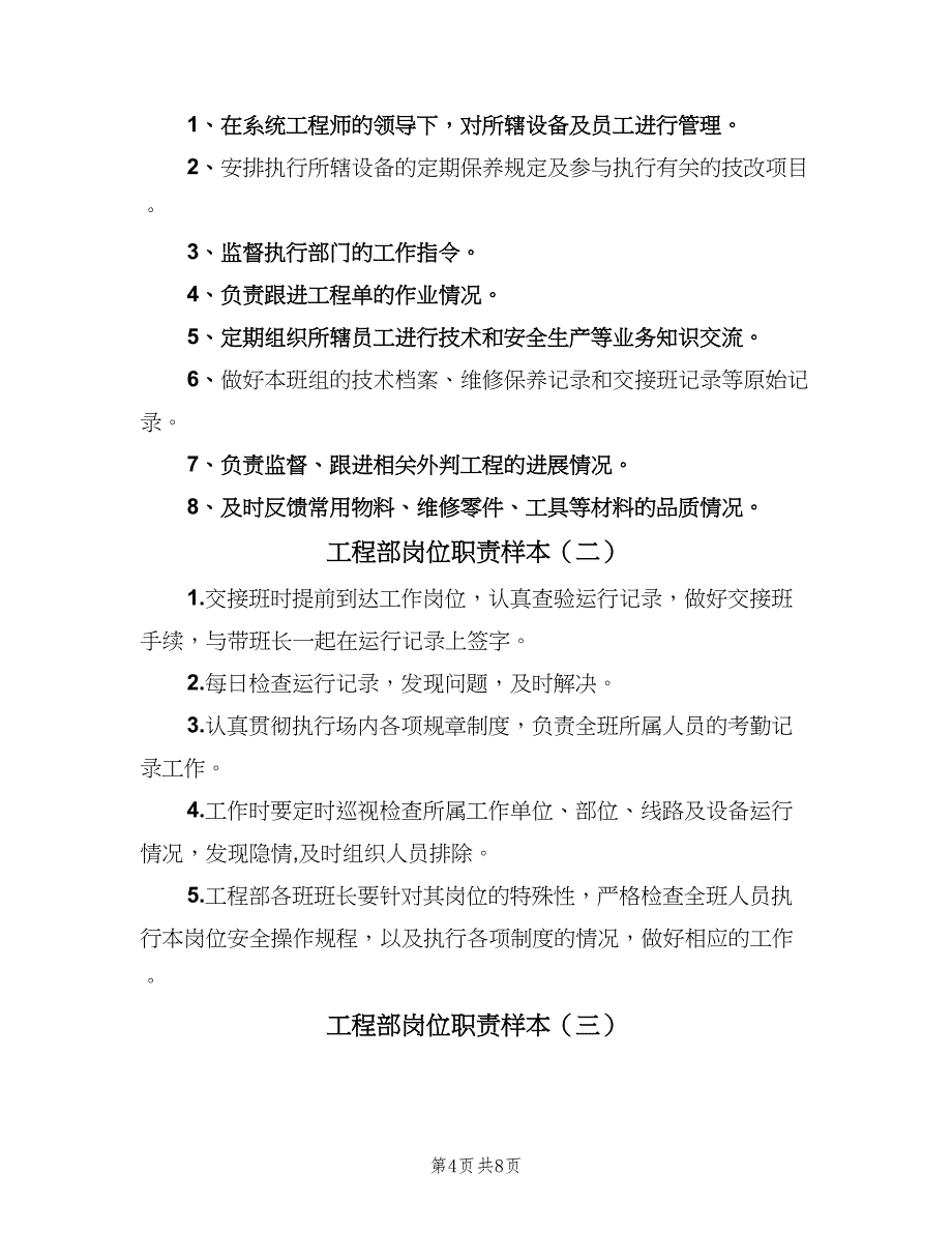 工程部岗位职责样本（7篇）_第4页