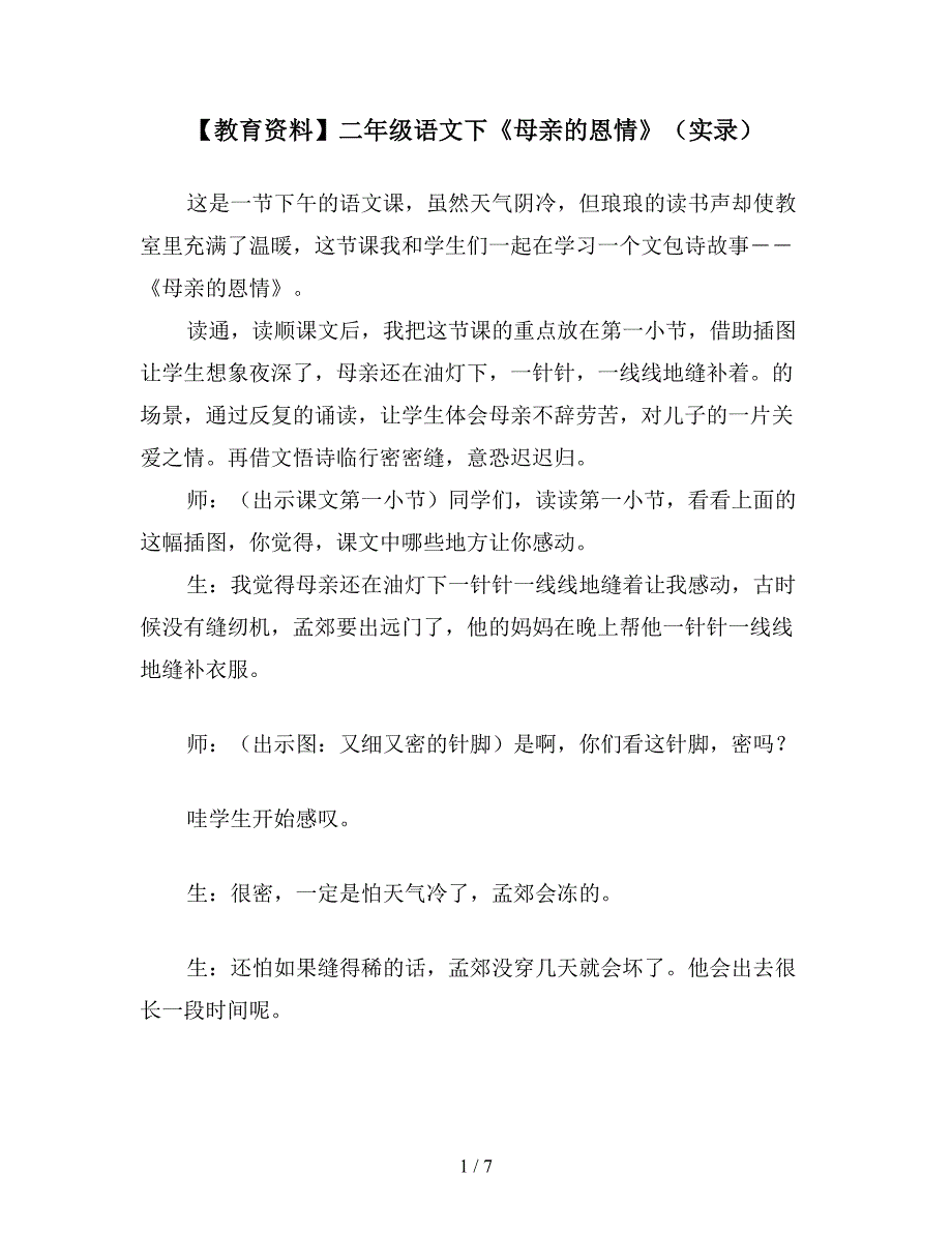 【教育资料】二年级语文下《母亲的恩情》(实录).doc_第1页