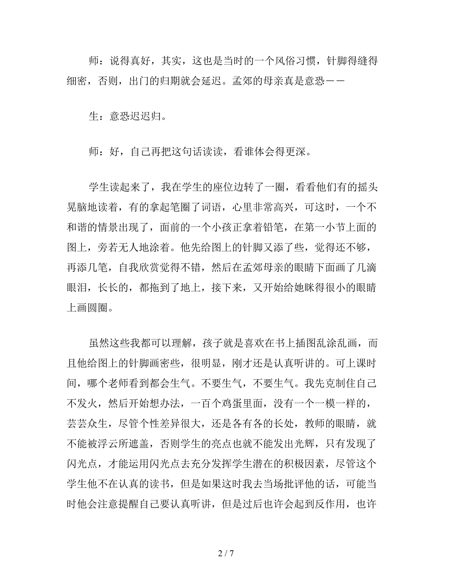 【教育资料】二年级语文下《母亲的恩情》(实录).doc_第2页