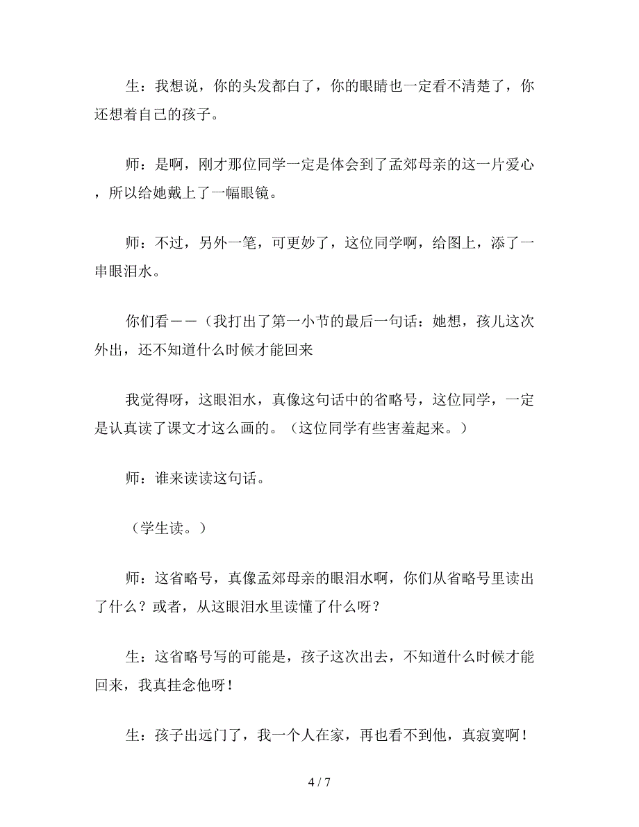 【教育资料】二年级语文下《母亲的恩情》(实录).doc_第4页