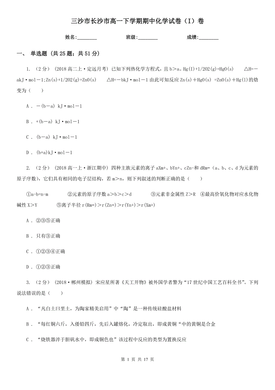 三沙市长沙市高一下学期期中化学试卷（I）卷_第1页