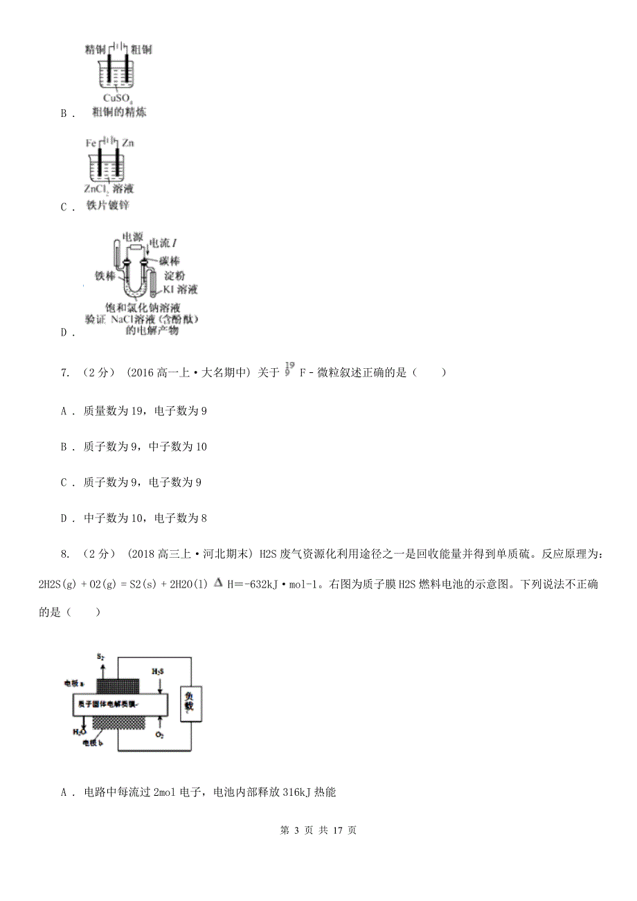 三沙市长沙市高一下学期期中化学试卷（I）卷_第3页