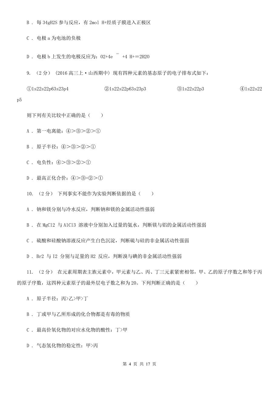 三沙市长沙市高一下学期期中化学试卷（I）卷_第4页