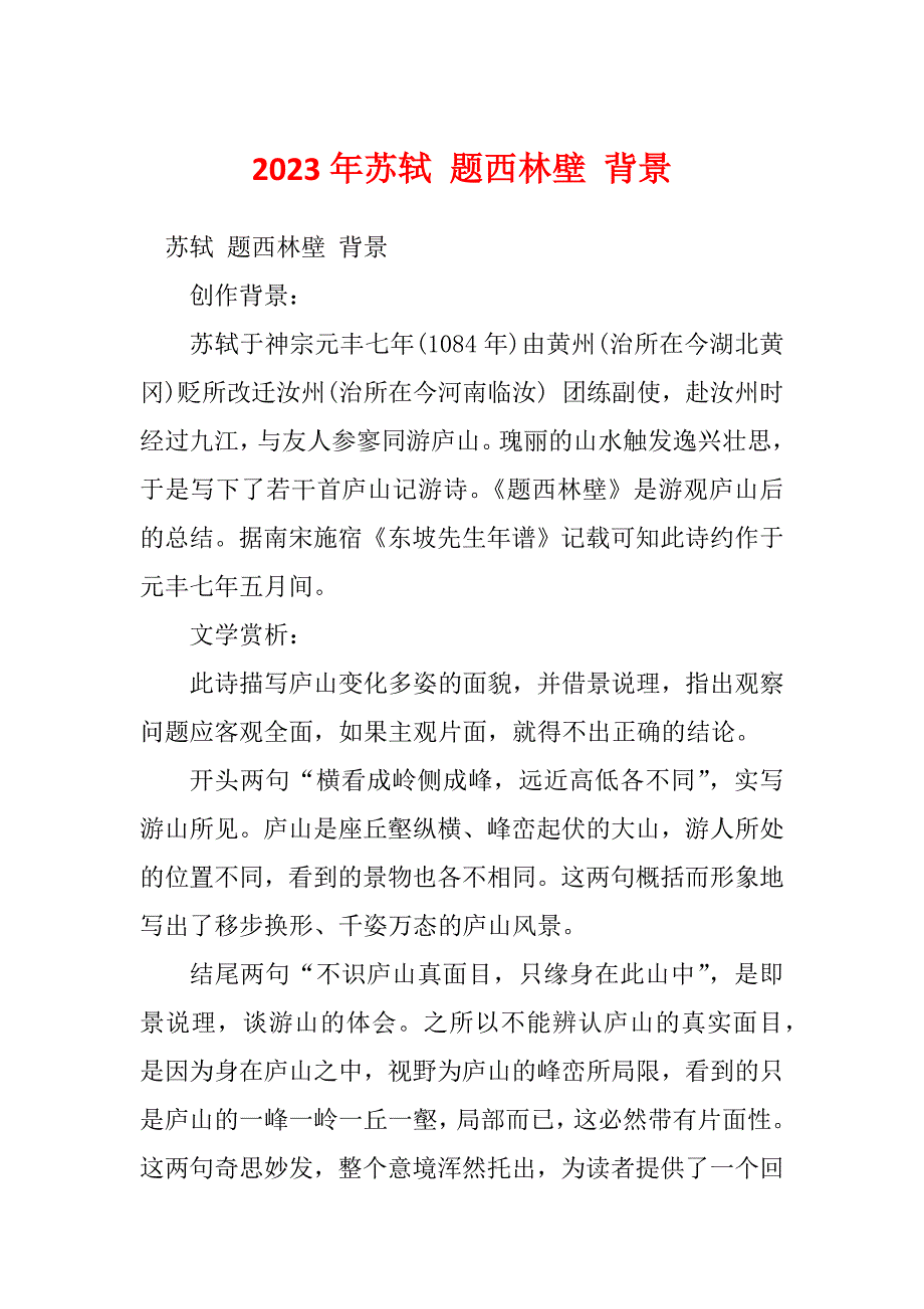 2023年苏轼 题西林壁 背景_第1页