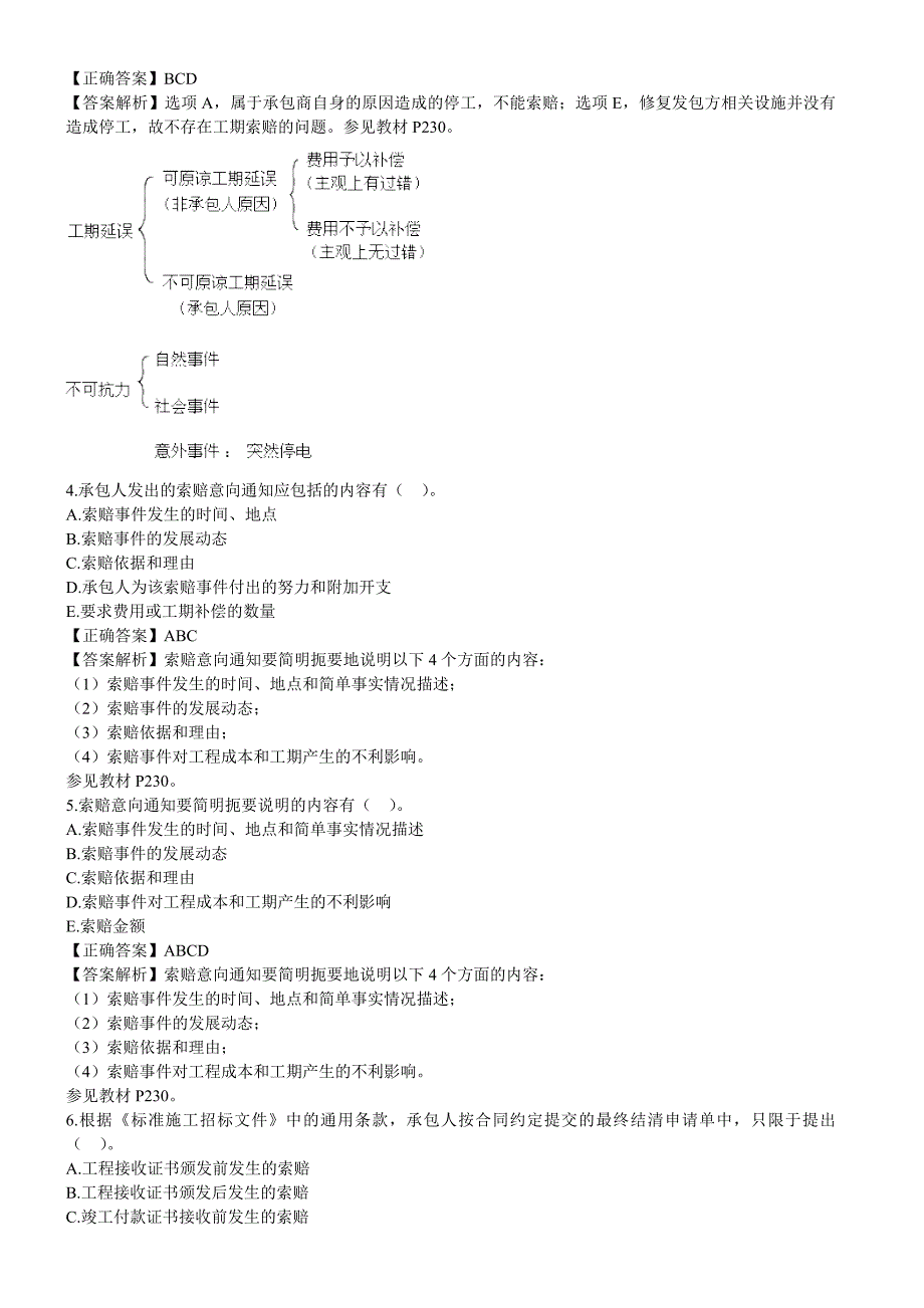 2012二级建造师《施工管理》第6章习题解析_第2页