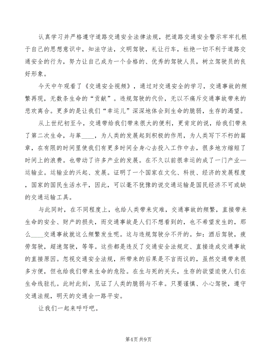 2022年交通安全警示教育学习心得体会精选_第4页