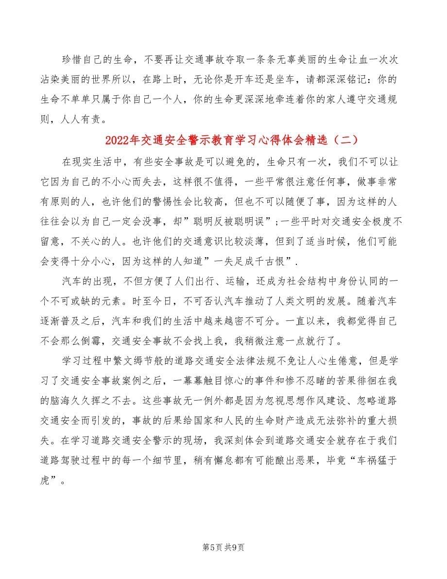 2022年交通安全警示教育学习心得体会精选_第5页