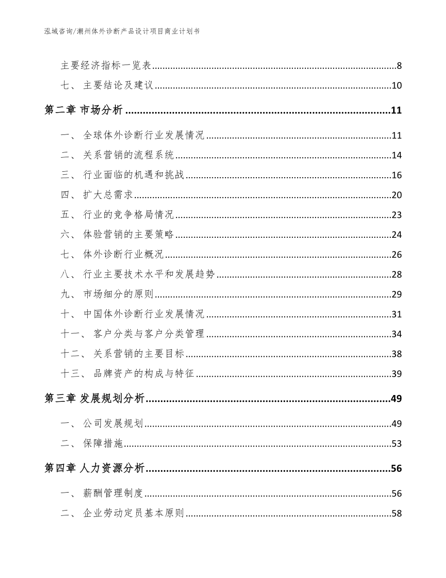 潮州体外诊断产品设计项目商业计划书（范文参考）_第3页