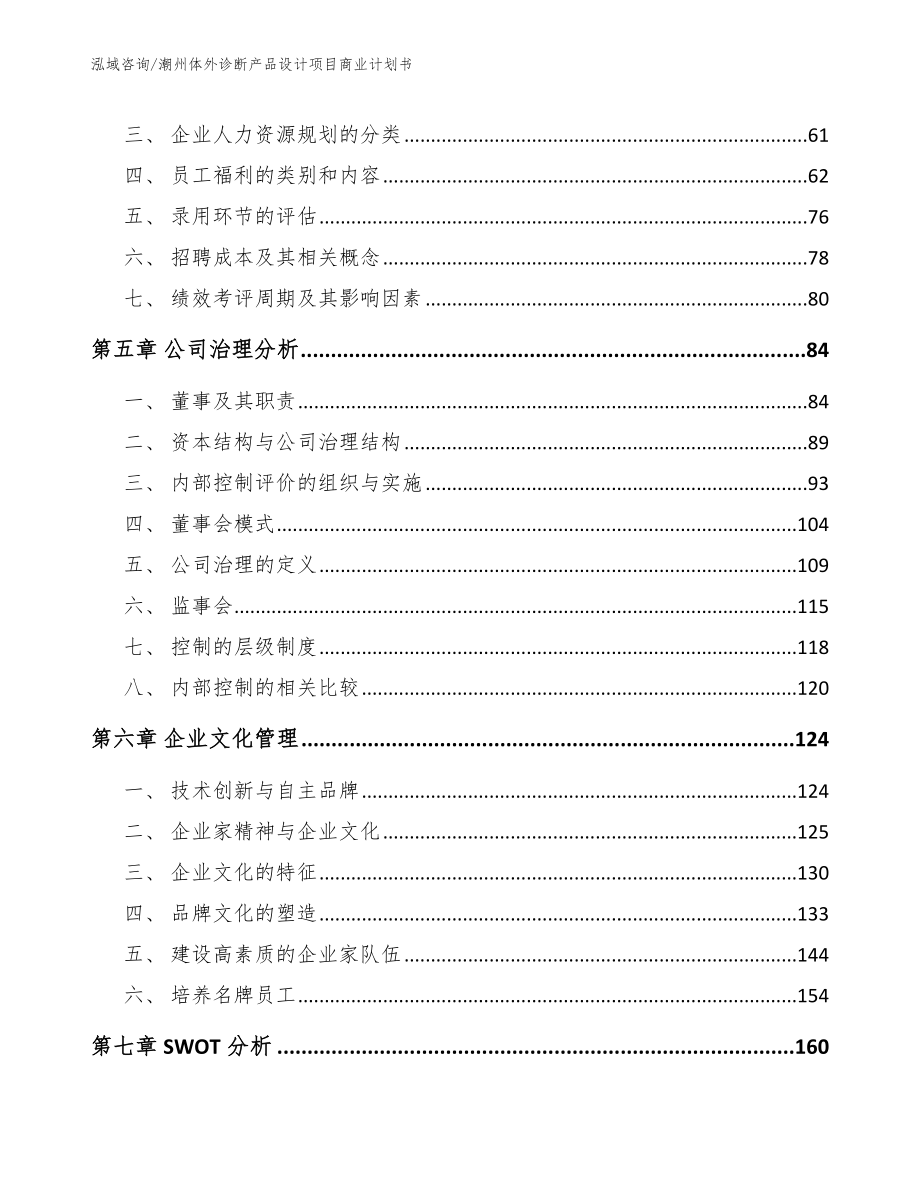 潮州体外诊断产品设计项目商业计划书（范文参考）_第4页