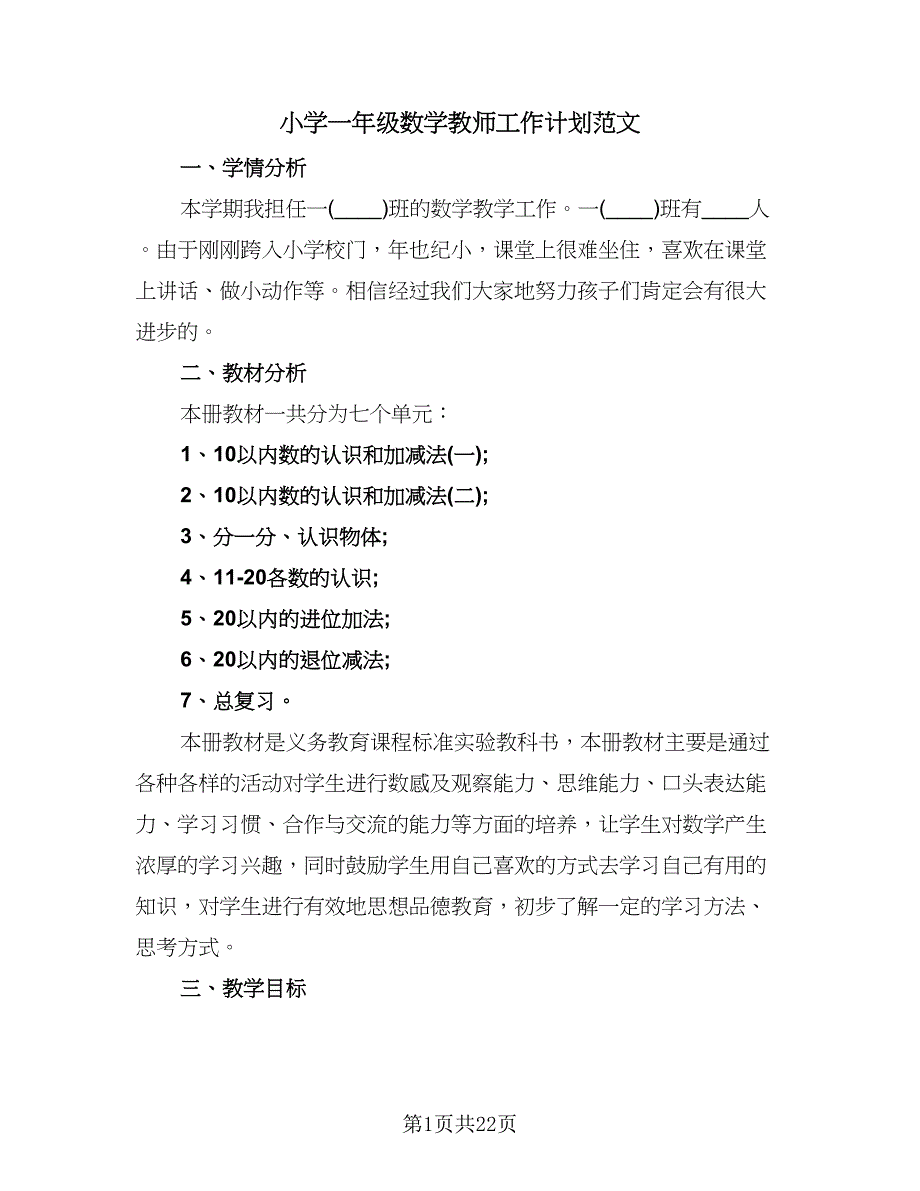 小学一年级数学教师工作计划范文（七篇）.doc_第1页