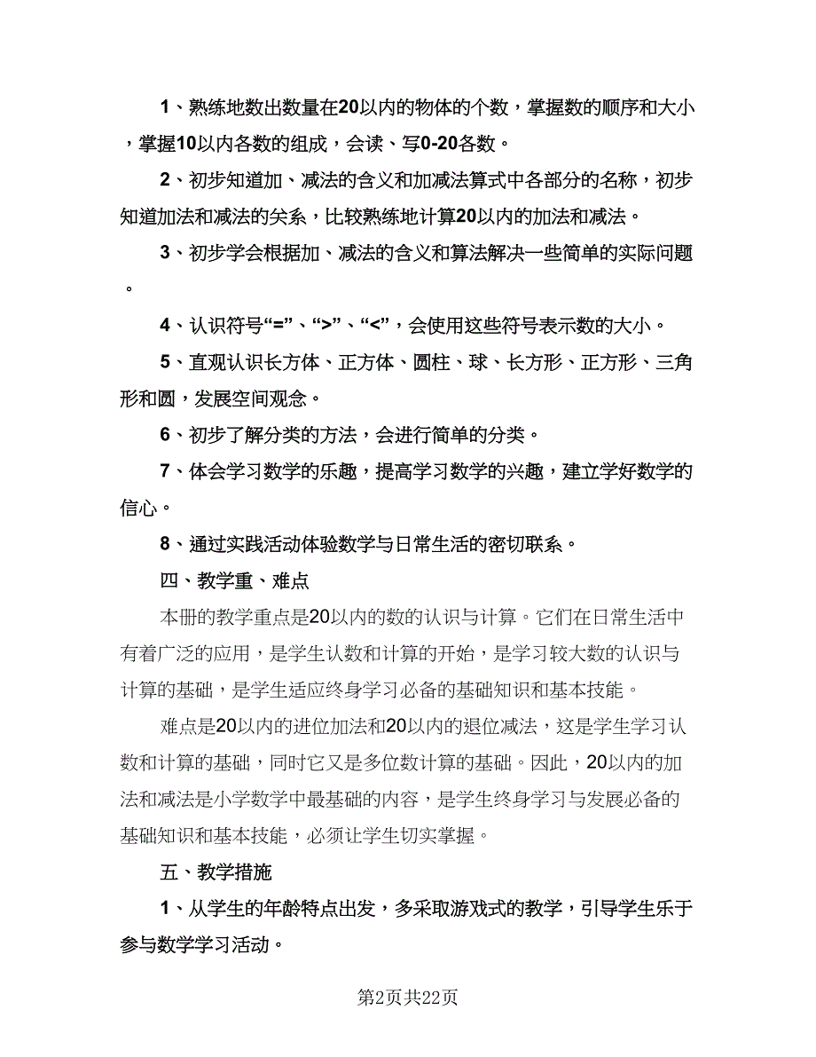 小学一年级数学教师工作计划范文（七篇）.doc_第2页