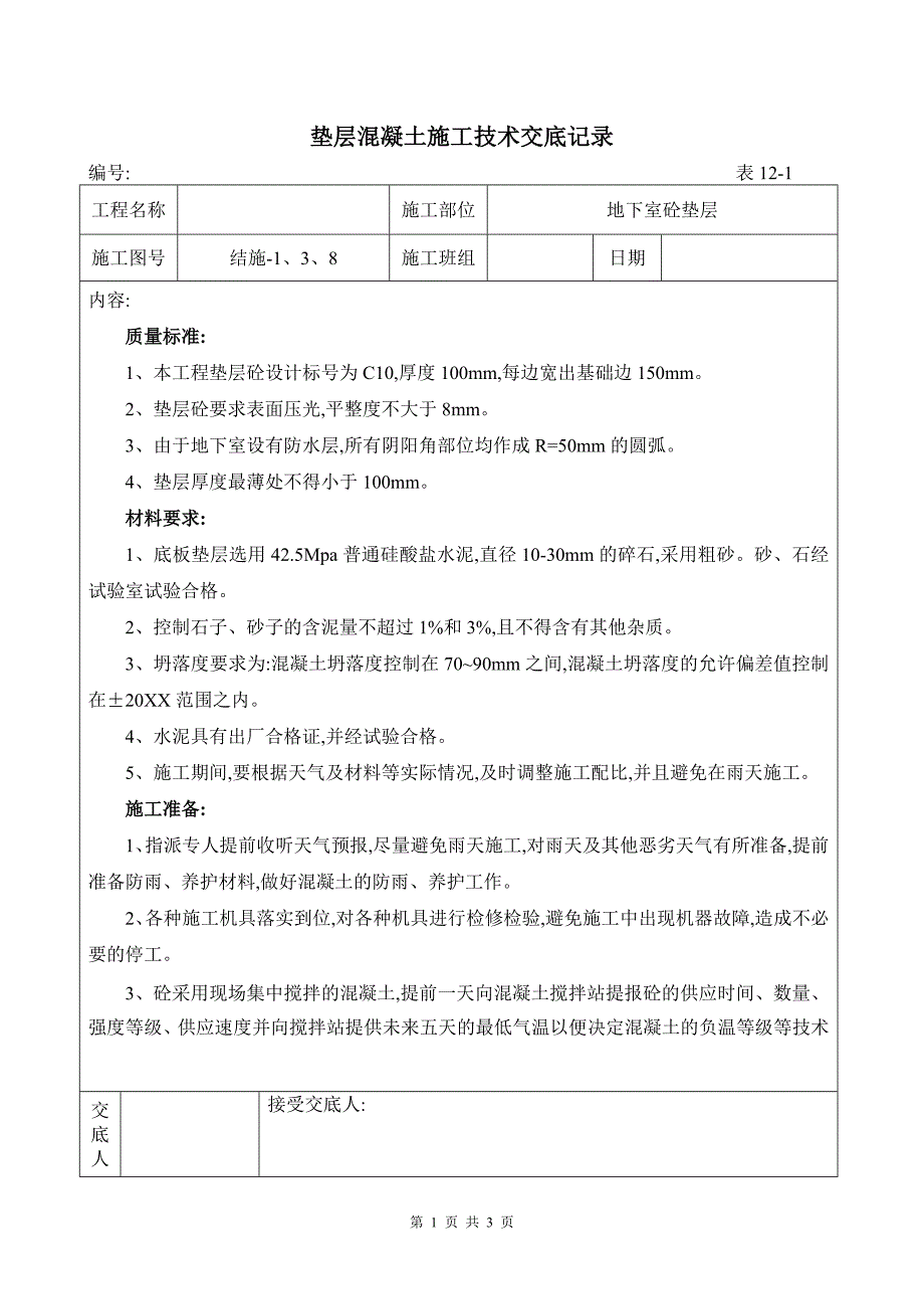 垫层混凝土施工技术交底记录[全面]_第1页