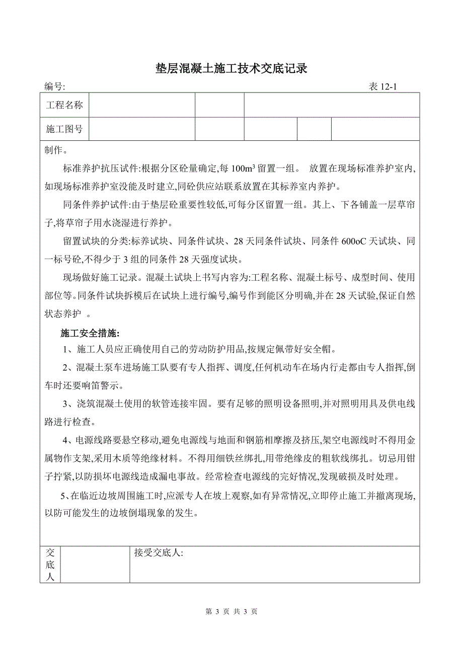 垫层混凝土施工技术交底记录[全面]_第3页