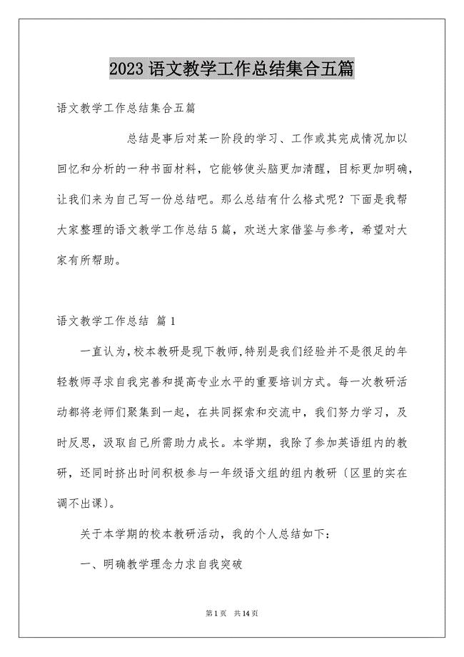 2023年语文教学工作总结集合五篇.docx