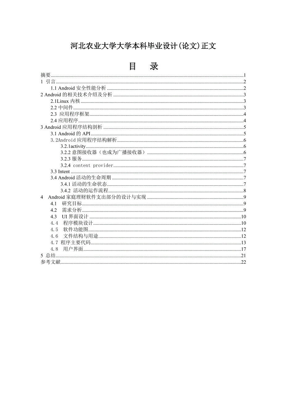 基于Android的家庭理财通软件的设计——支出管理模块毕业设计.doc_第1页