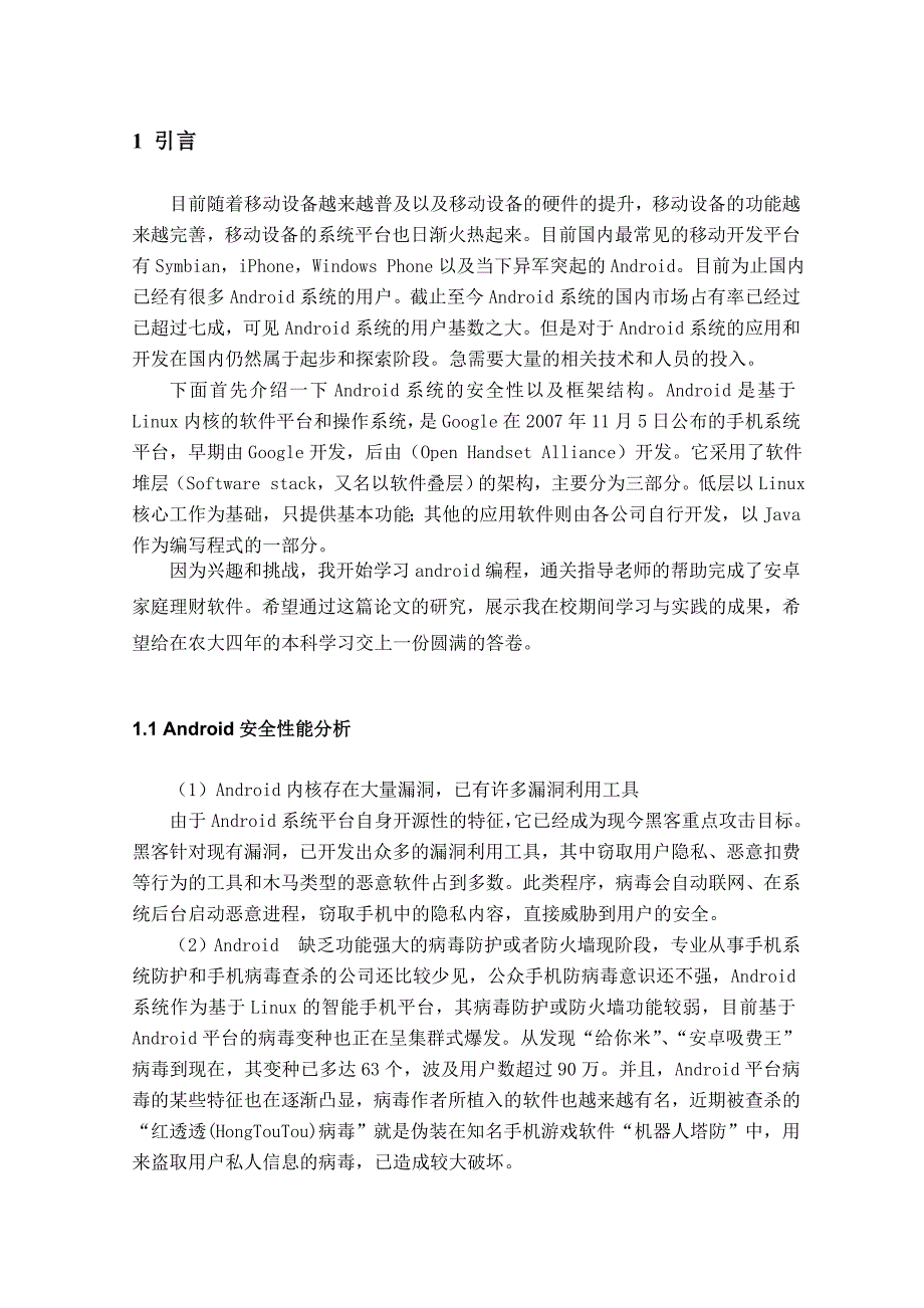 基于Android的家庭理财通软件的设计——支出管理模块毕业设计.doc_第3页