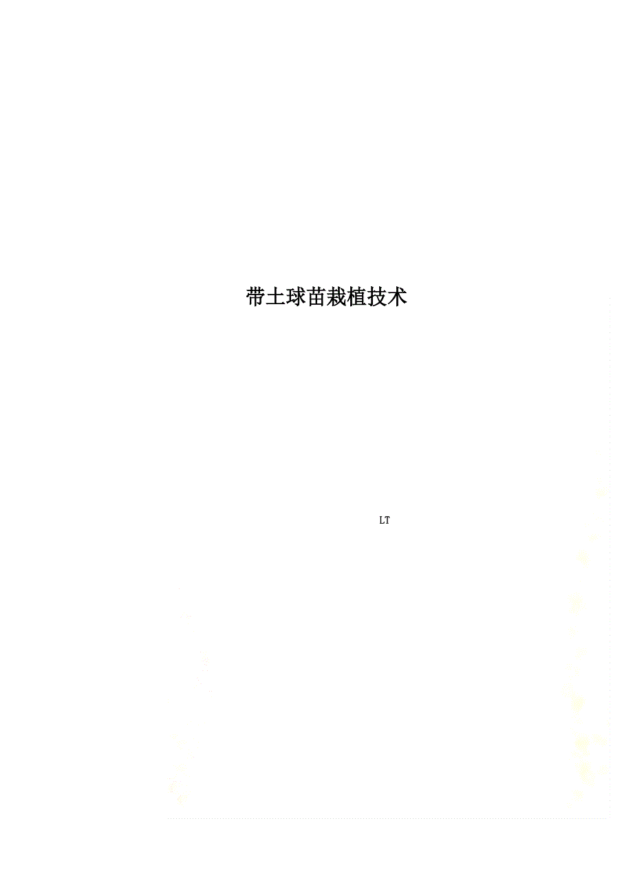带土球苗栽植技术_第1页