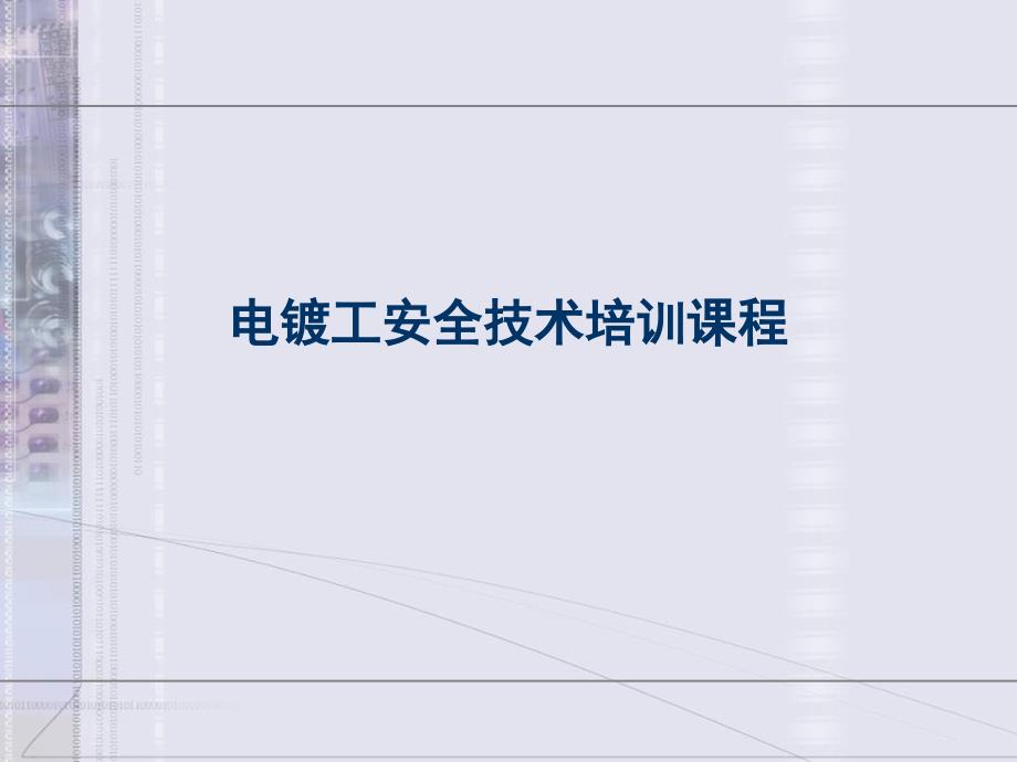 电镀工安全技术培训课程PPT课件_第1页