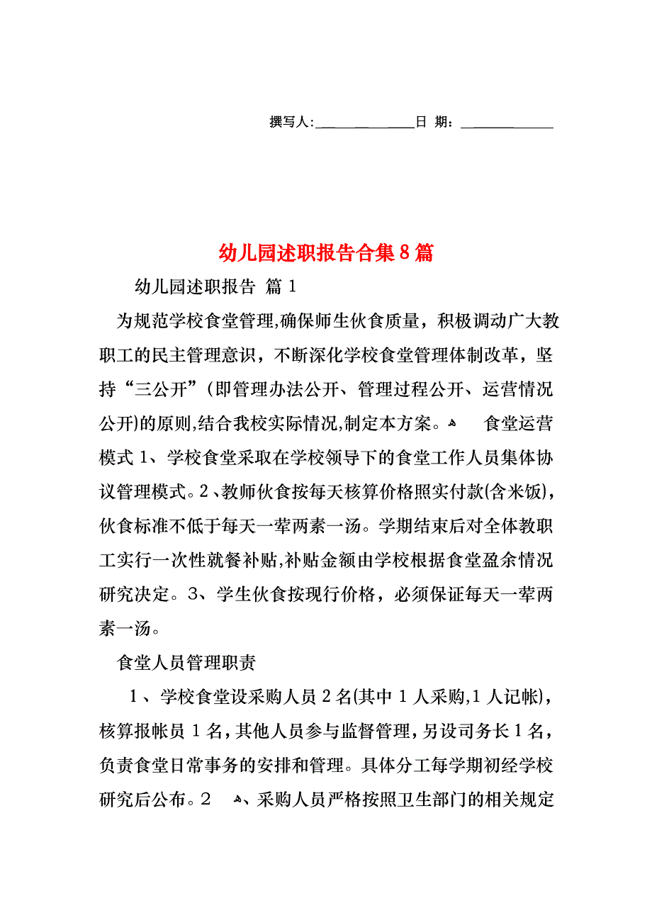 幼儿园述职报告合集8篇_第1页