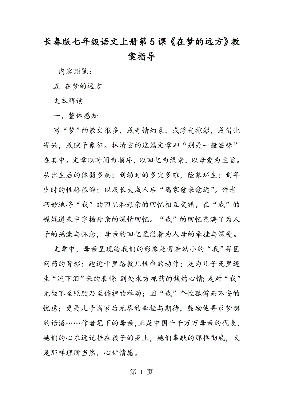 2023年长春版七年级语文上册第课《在梦的远方》教案指导.doc_第1页