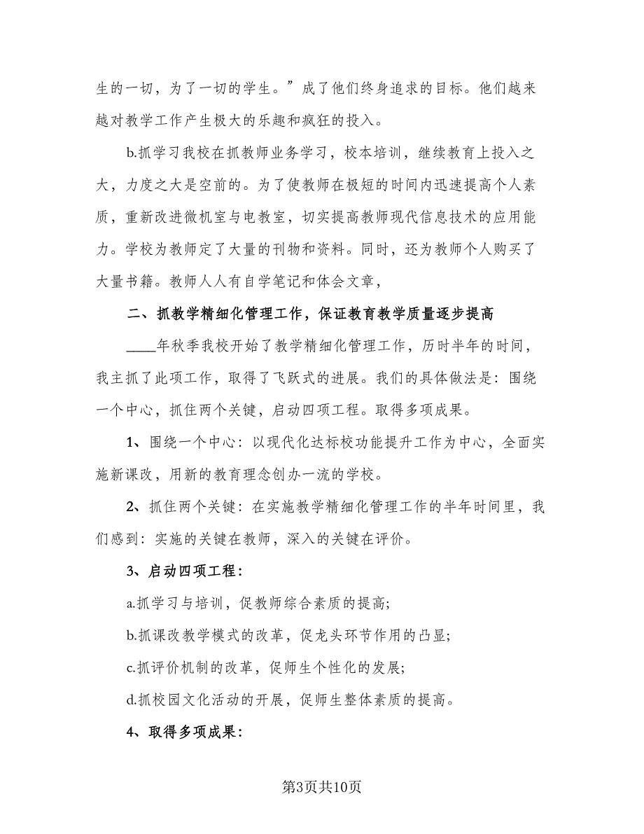 教学副校长年度总结标准范文（三篇）.doc_第3页