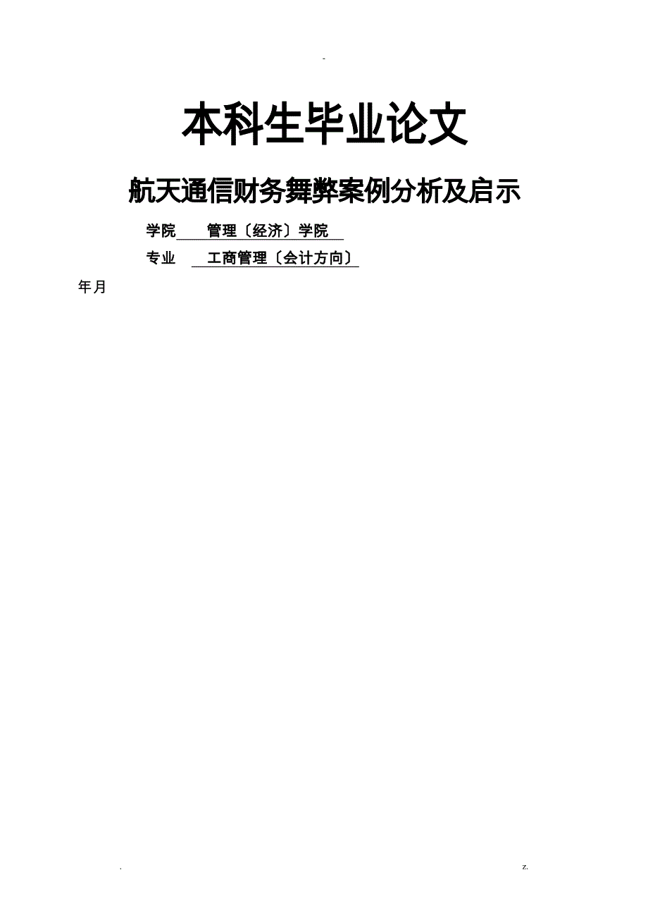 航天通信财务舞弊案例分析及启示_第1页