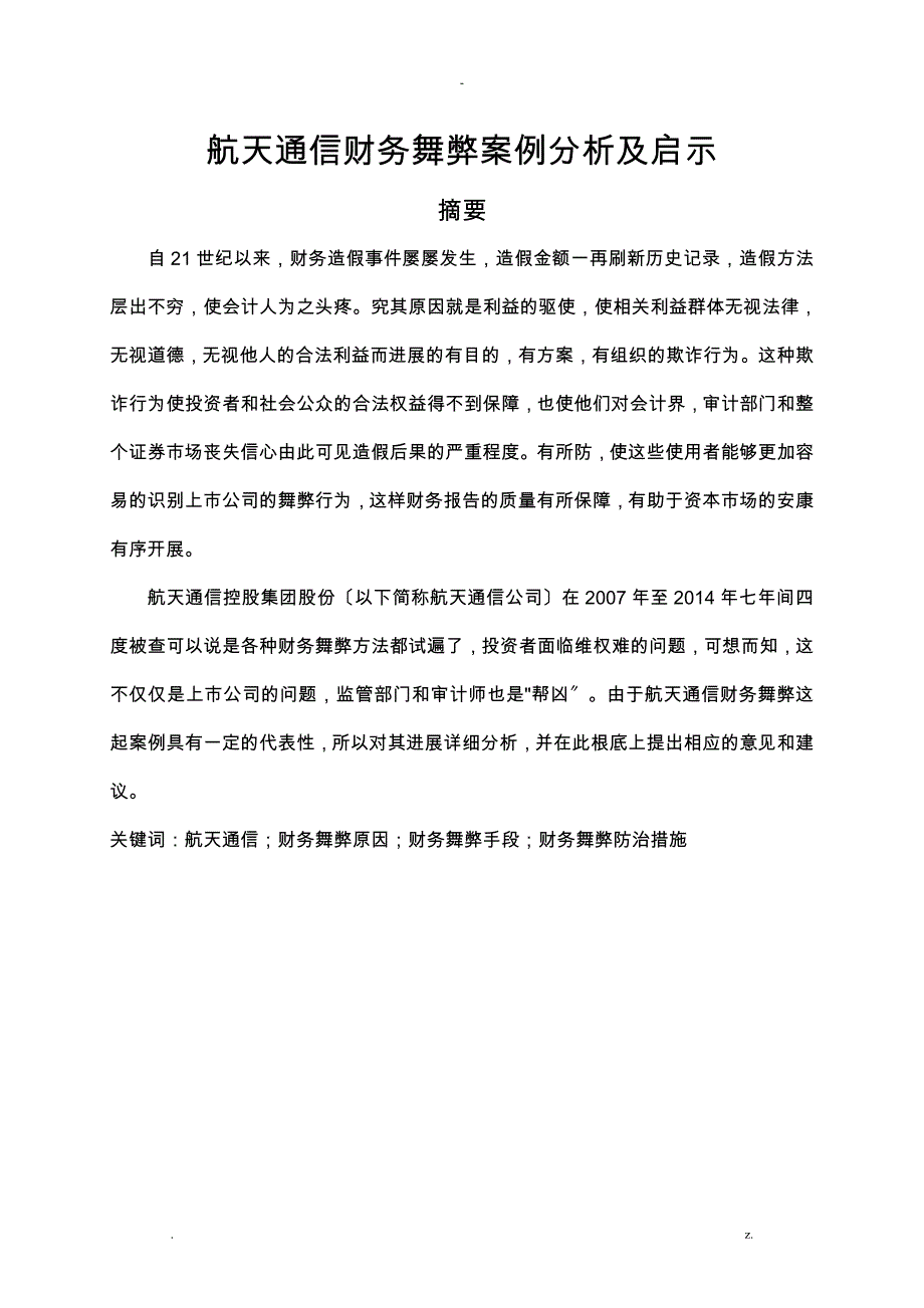 航天通信财务舞弊案例分析及启示_第3页