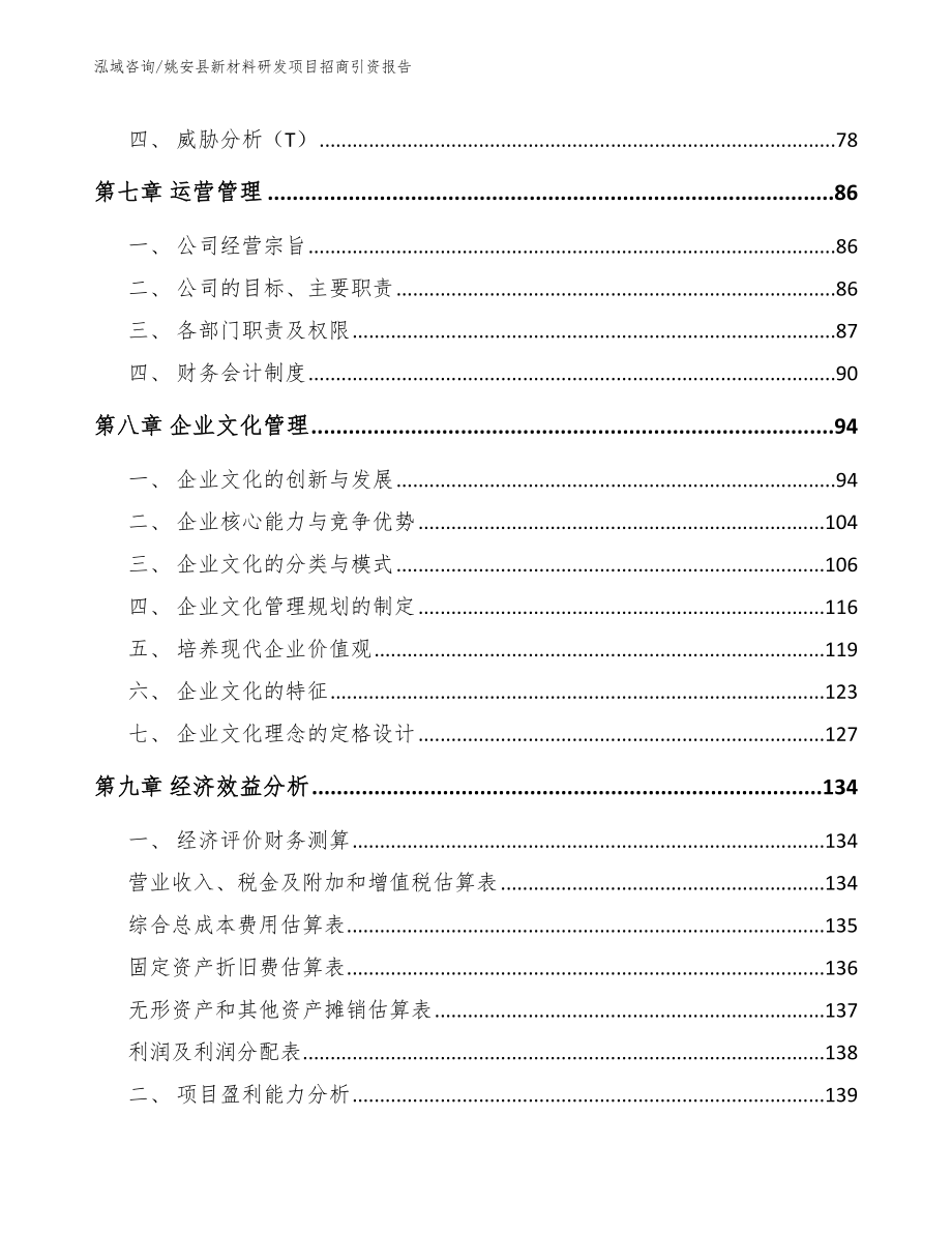 姚安县新材料研发项目招商引资报告模板范文_第3页