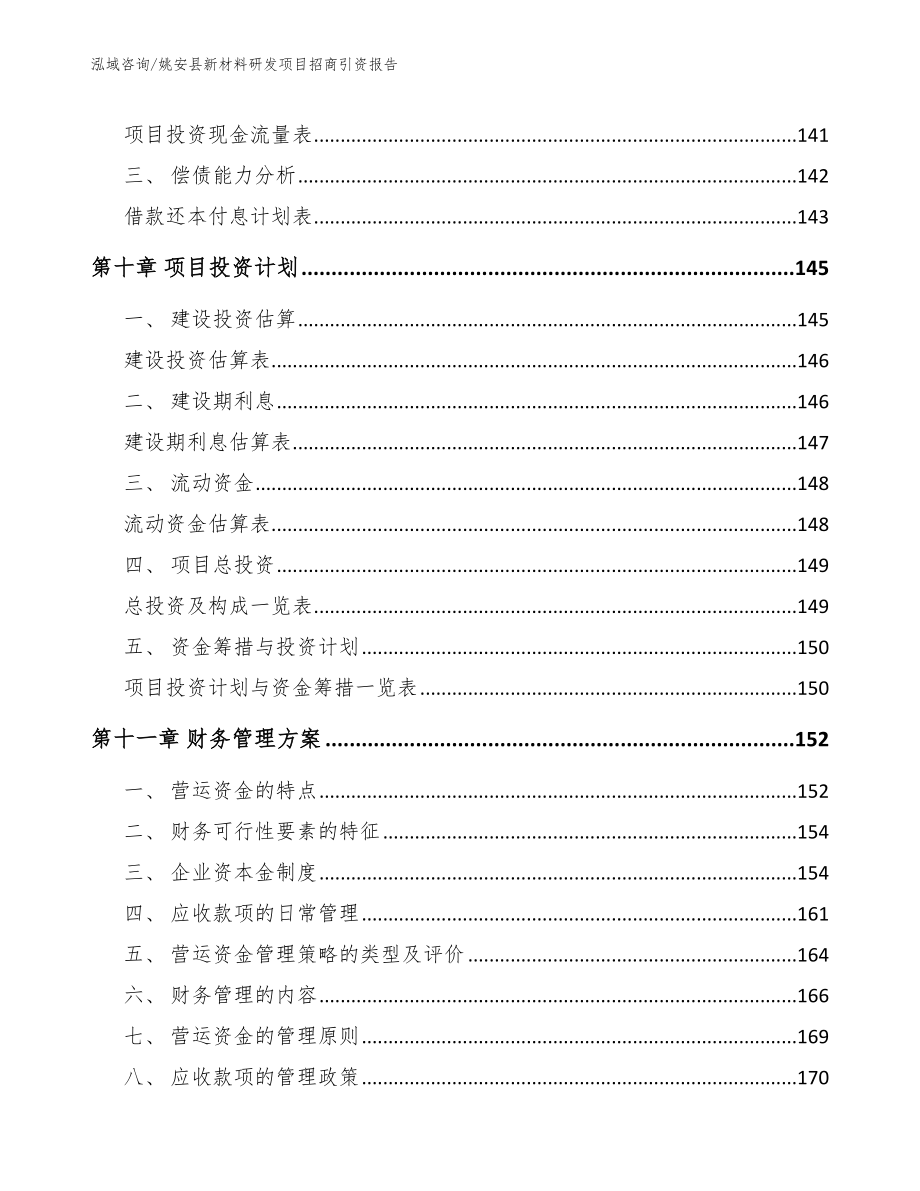 姚安县新材料研发项目招商引资报告模板范文_第4页
