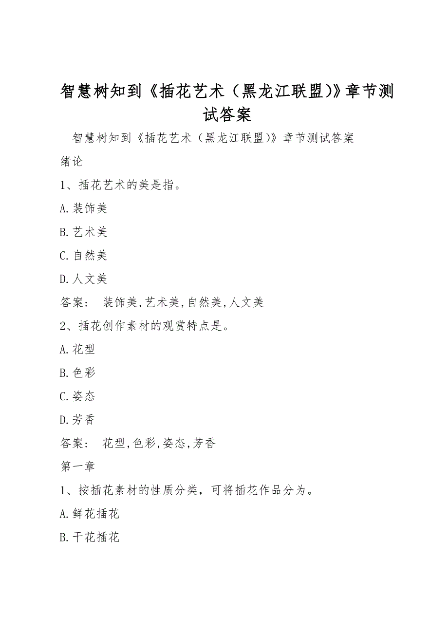 智慧树知到《插花艺术（黑龙江联盟）》章节测试答案_第1页