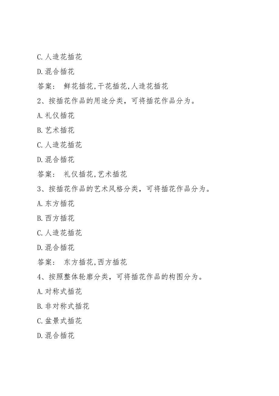 智慧树知到《插花艺术（黑龙江联盟）》章节测试答案_第2页