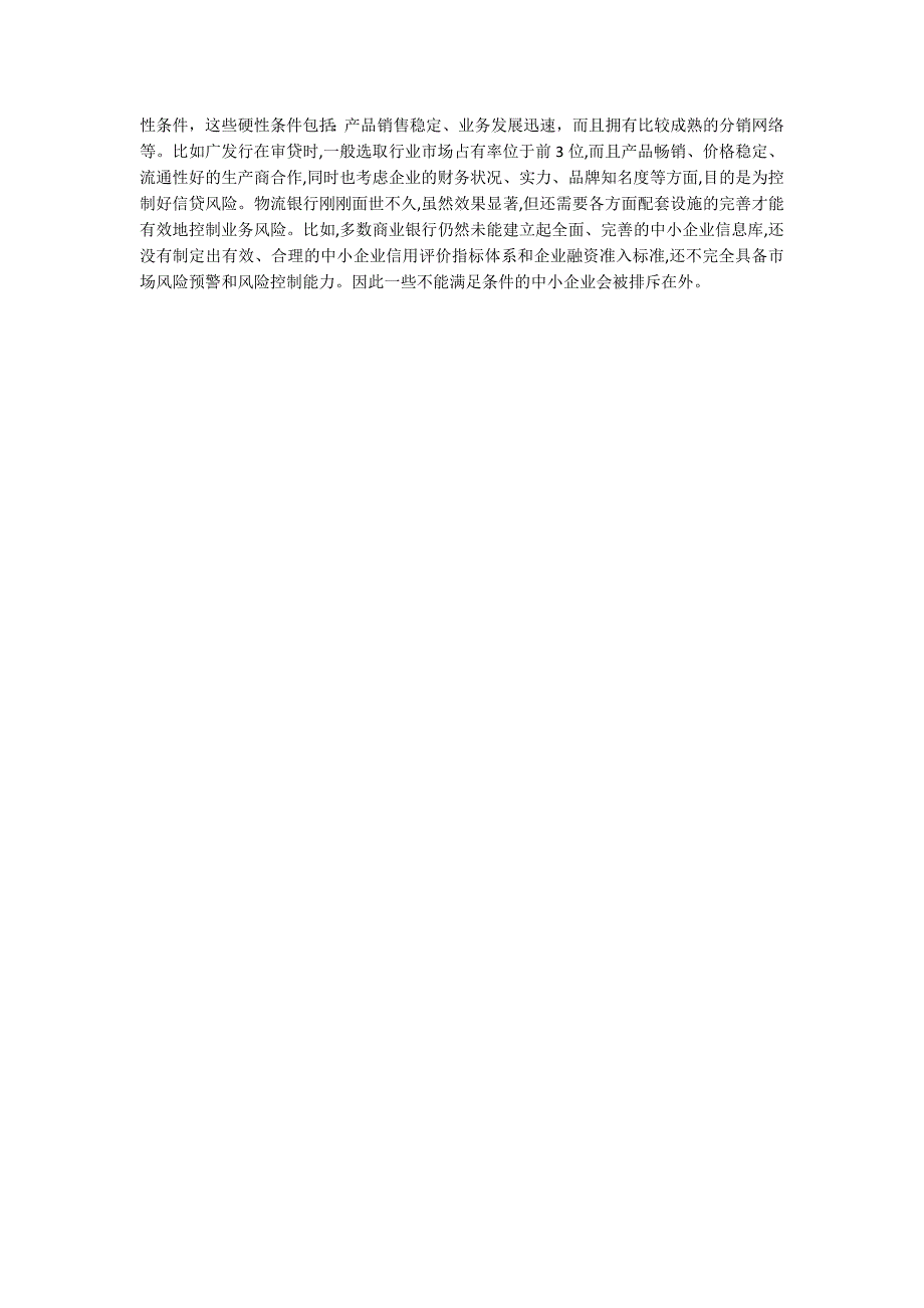 中小企业运用物流银行融资的思考_第2页