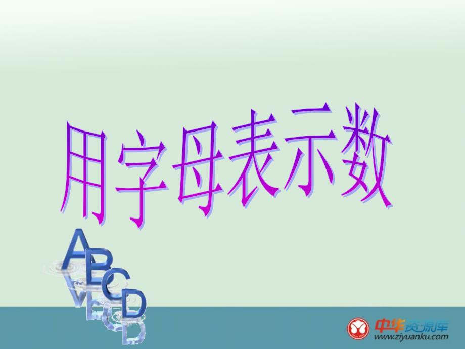 小学五年级上册数学人教新课标课件用字母表示数_第1页