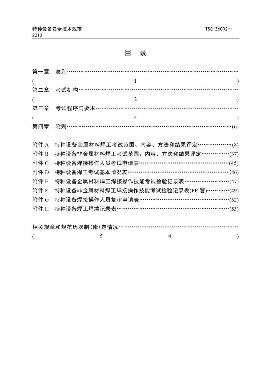 特种设备焊接操作人员考核细则TSGZ6002-XXXX_第4页