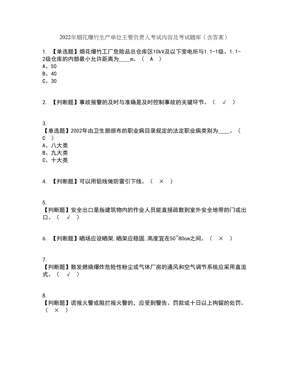 2022年烟花爆竹生产单位主要负责人考试内容及考试题库含答案参考15_第1页