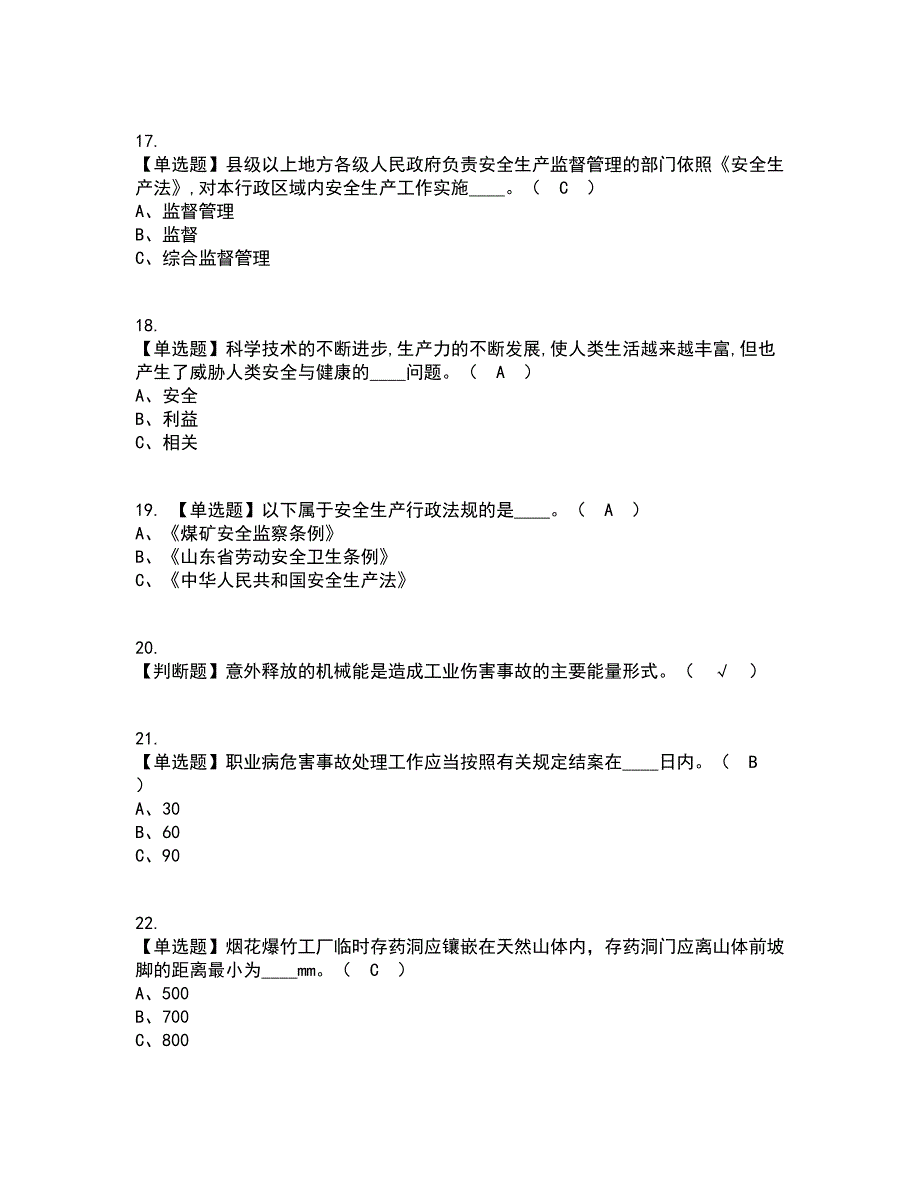 2022年烟花爆竹生产单位主要负责人考试内容及考试题库含答案参考15_第3页