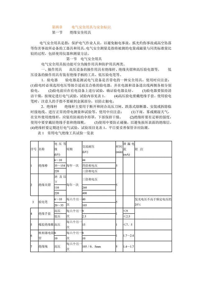 第四章 电气安全用具与安全标识