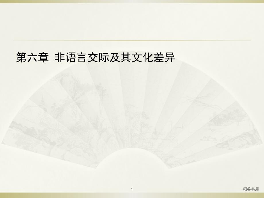 非语言交际及其文化差异专业知识_第1页