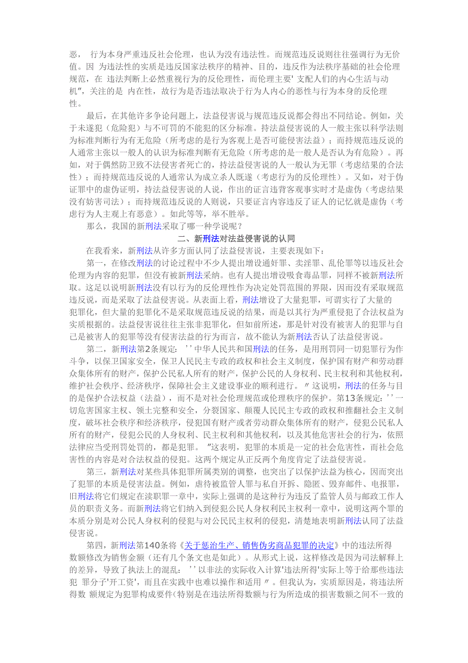 新刑法与法益侵害说_第4页