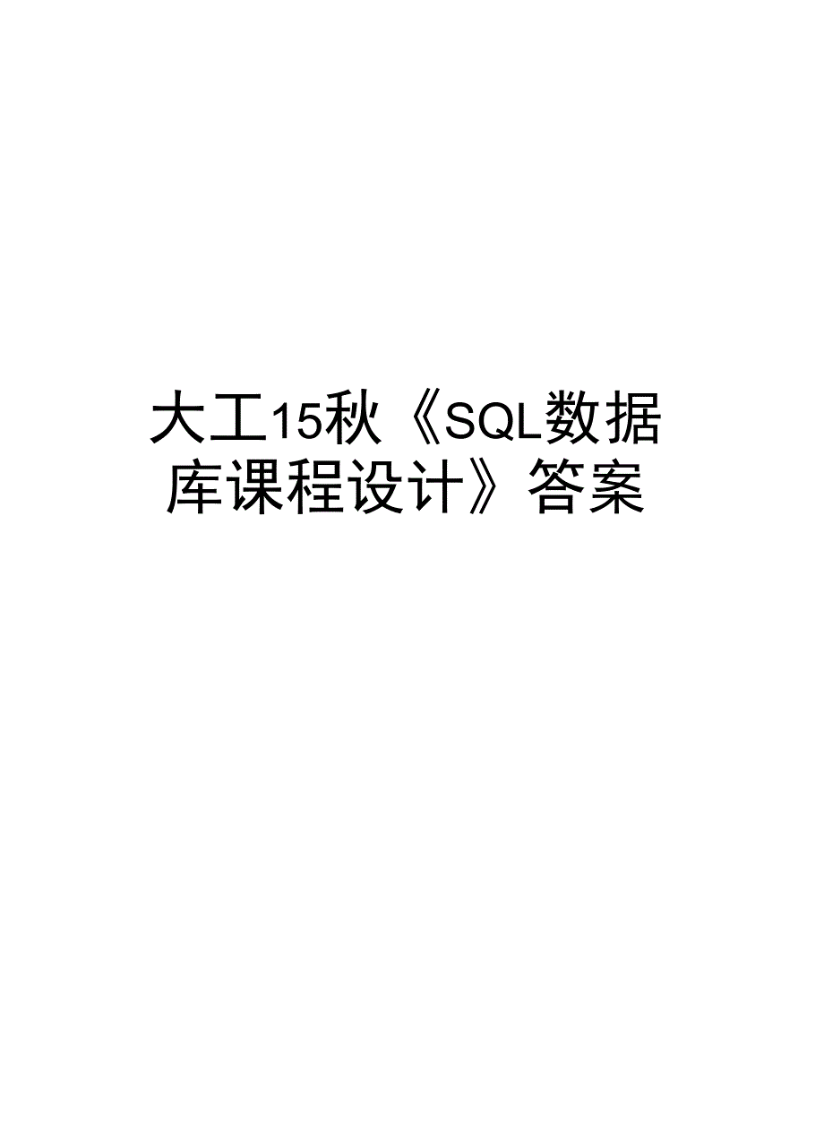 大工15秋《SQL数据库课程设计》答案复习进程_第1页