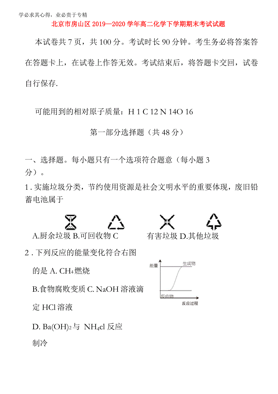 北京市房山区2019-2020学年高二化学下学期期末考试试题_第1页