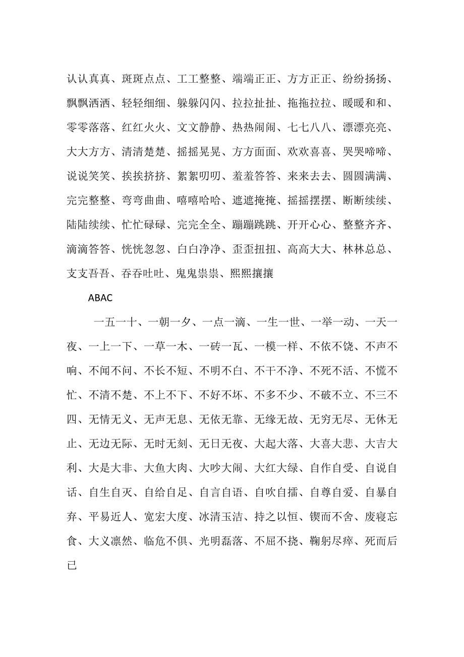 abab的四字词语大全.doc_第5页