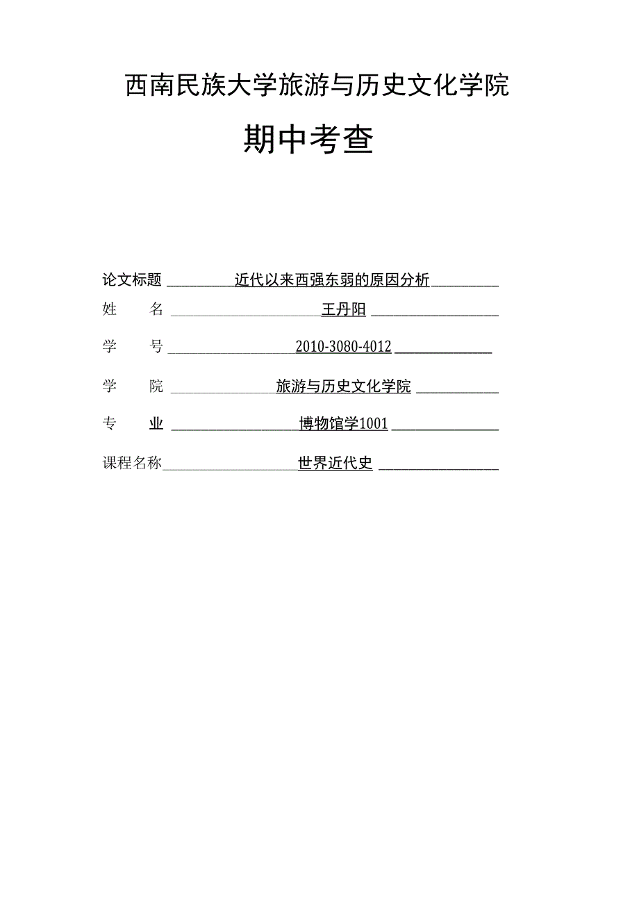 近代以来西强东弱的原因分析_第1页
