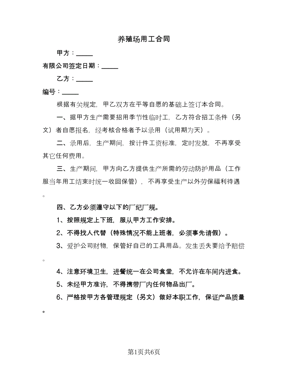 养殖场用工合同（三篇）.doc_第1页