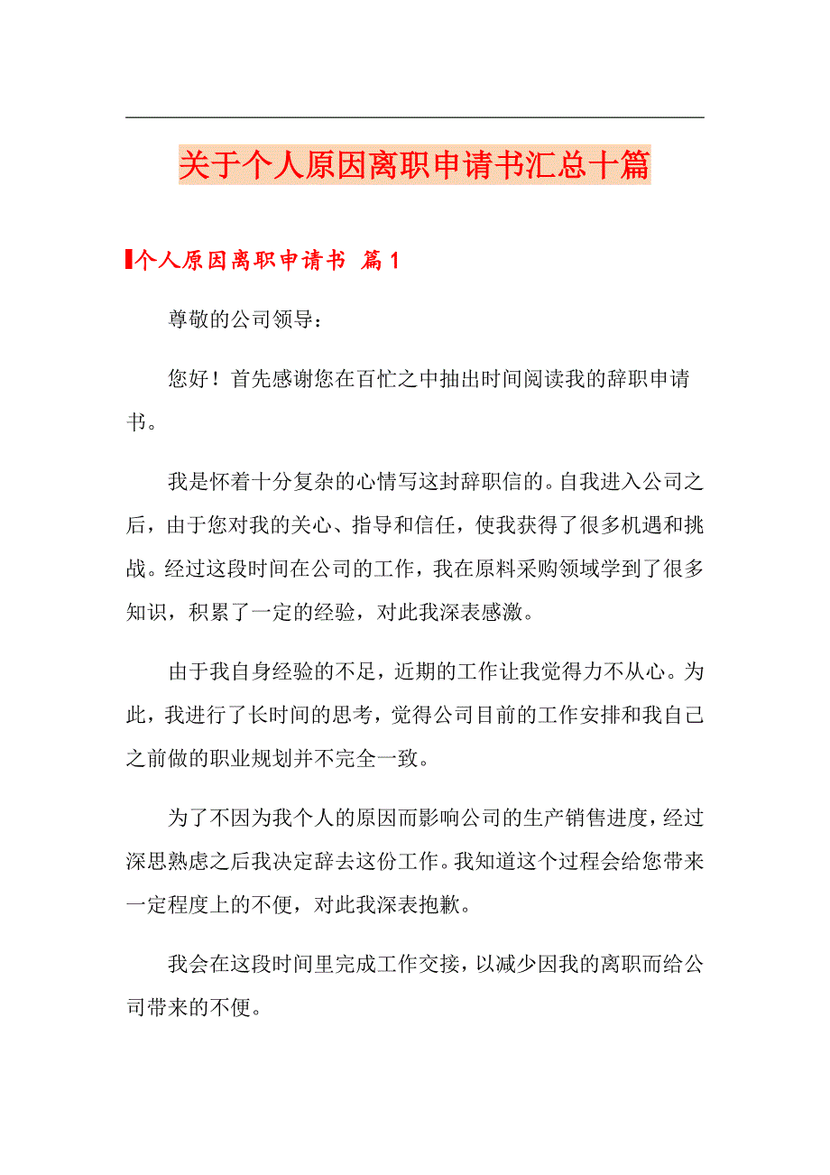 关于个人原因离职申请书汇总十篇_第1页