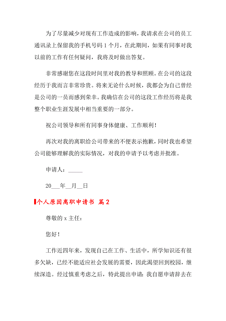 关于个人原因离职申请书汇总十篇_第2页