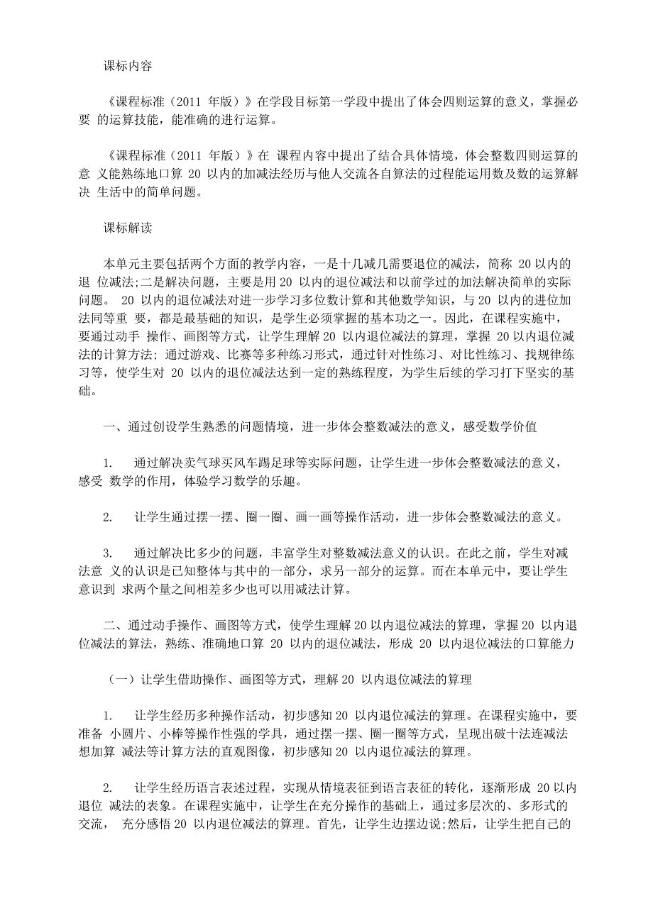 《20以内的退位减法》课标内容和课标解读_第1页